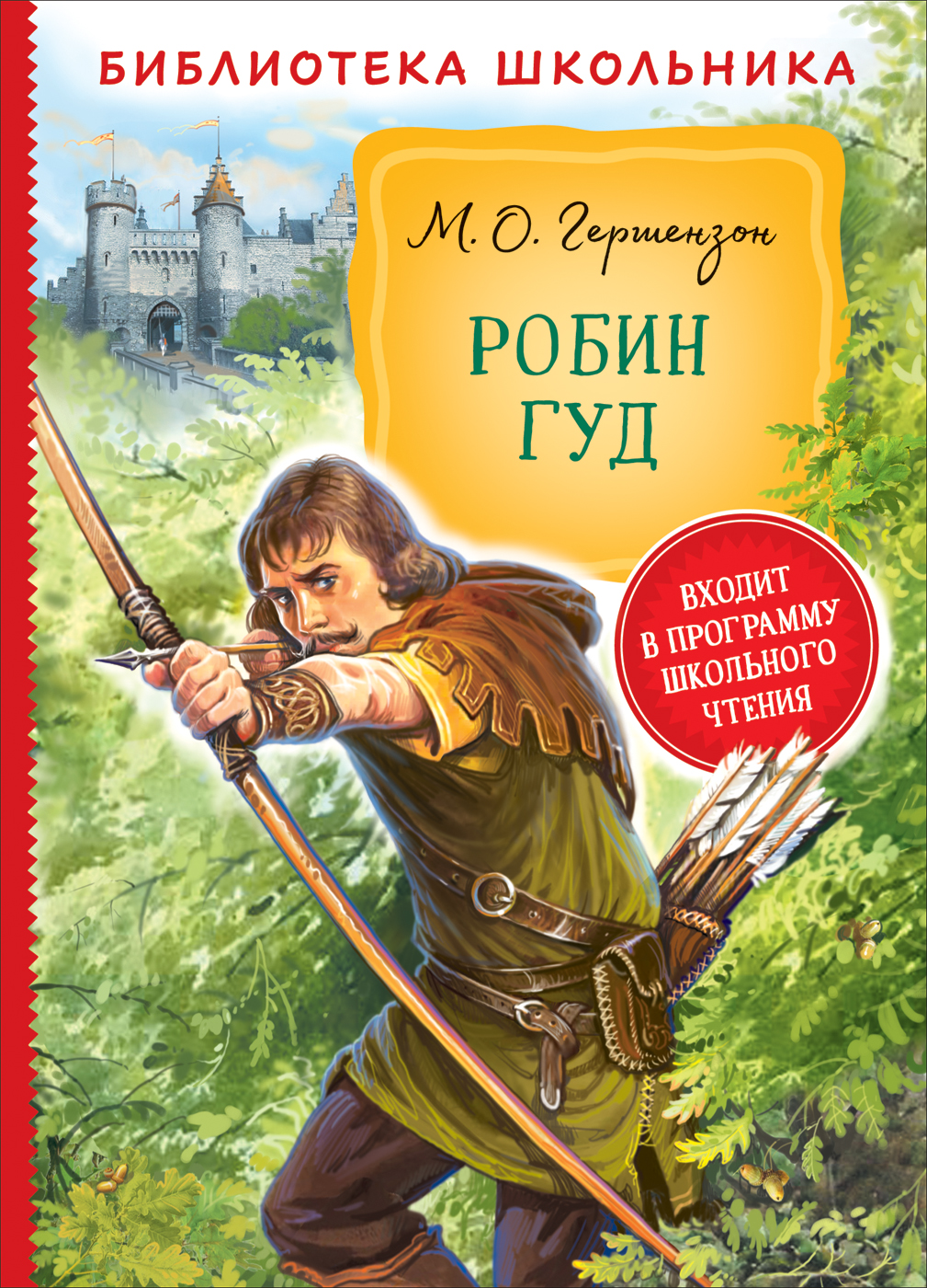 Книга Робин Гуд - отзывы покупателей на маркетплейсе Мегамаркет | Артикул:  100031146689