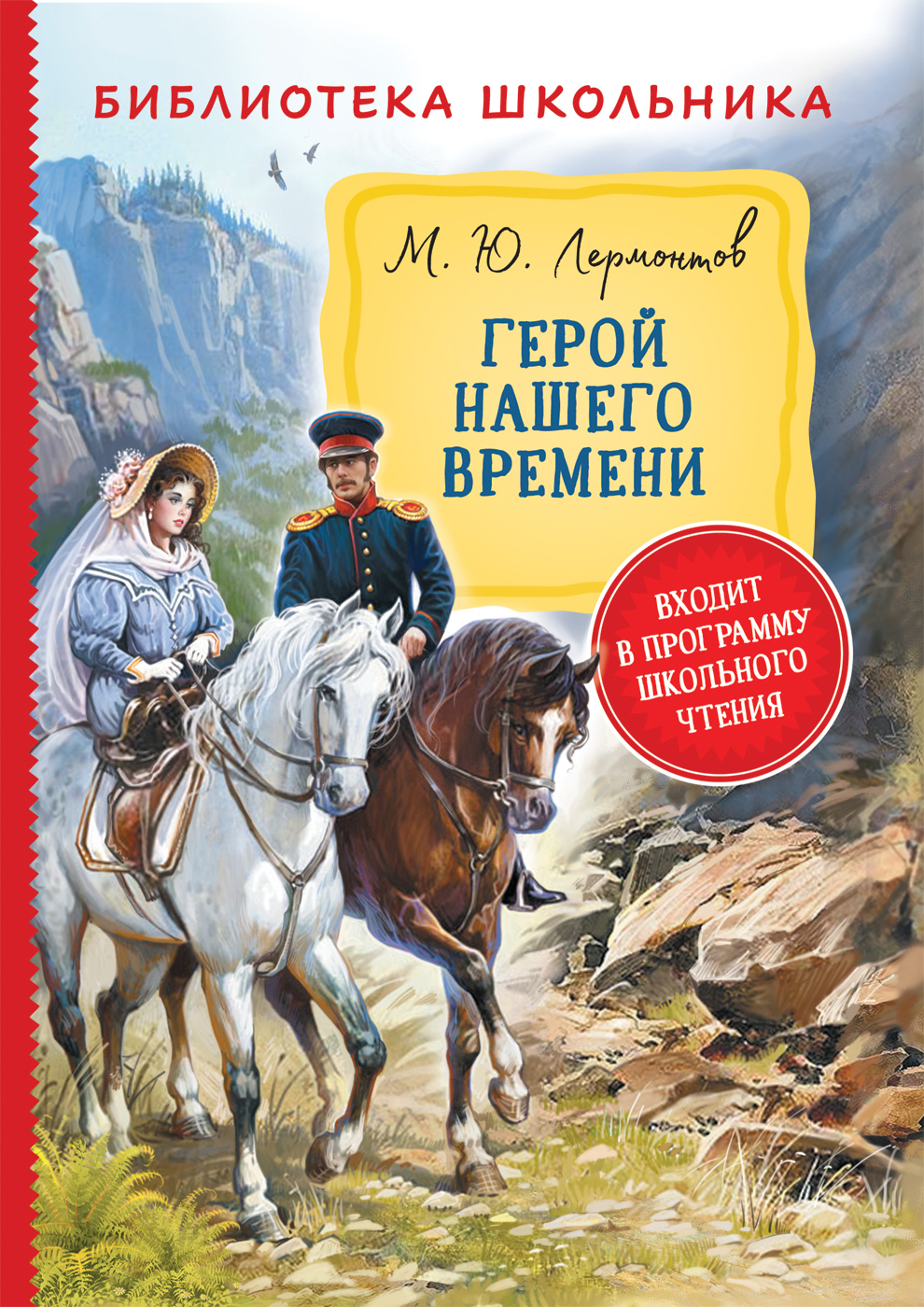 Герой нашего времени - купить в ООО «Лингва Стар», цена на Мегамаркет