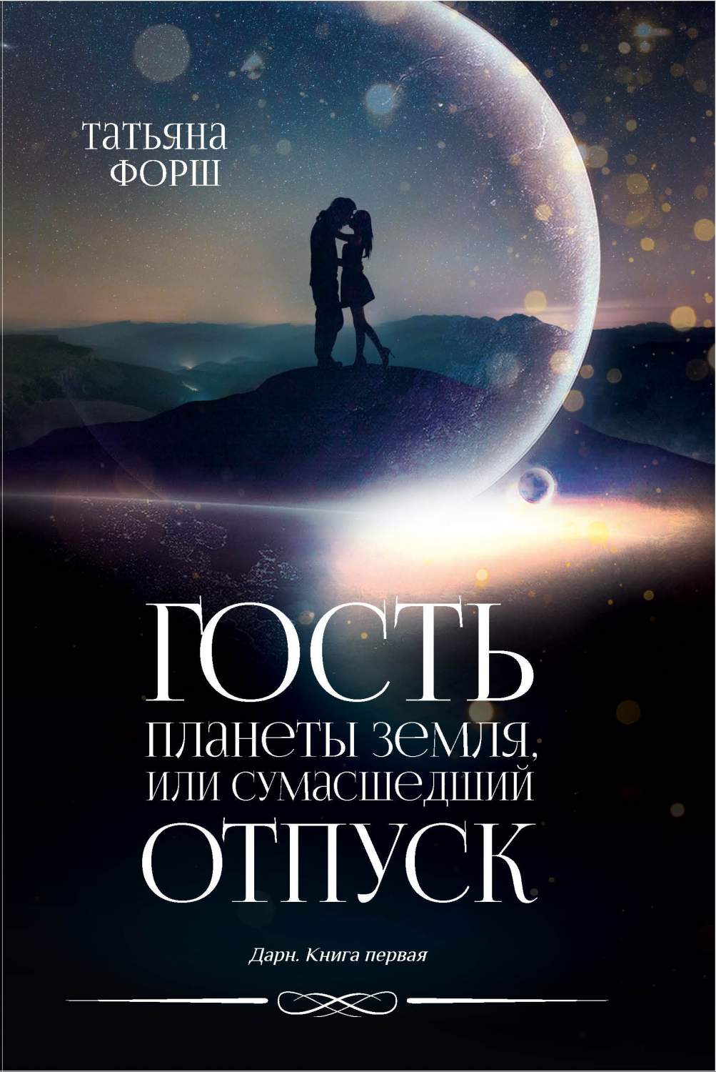 Гость планеты Земля, или Сумасшедший отпуск – купить в Москве, цены в  интернет-магазинах на Мегамаркет