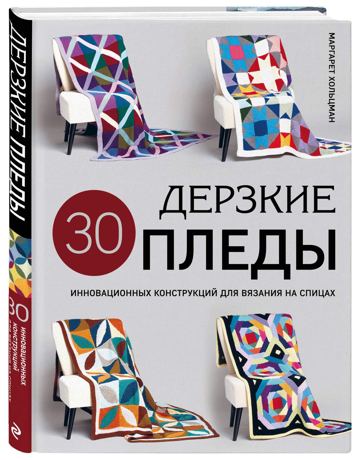 Дерзкие пледы. 30 инновационных конструкций для вязания на спицах - купить  дома и досуга в интернет-магазинах, цены на Мегамаркет | 978-5-04-193888-8