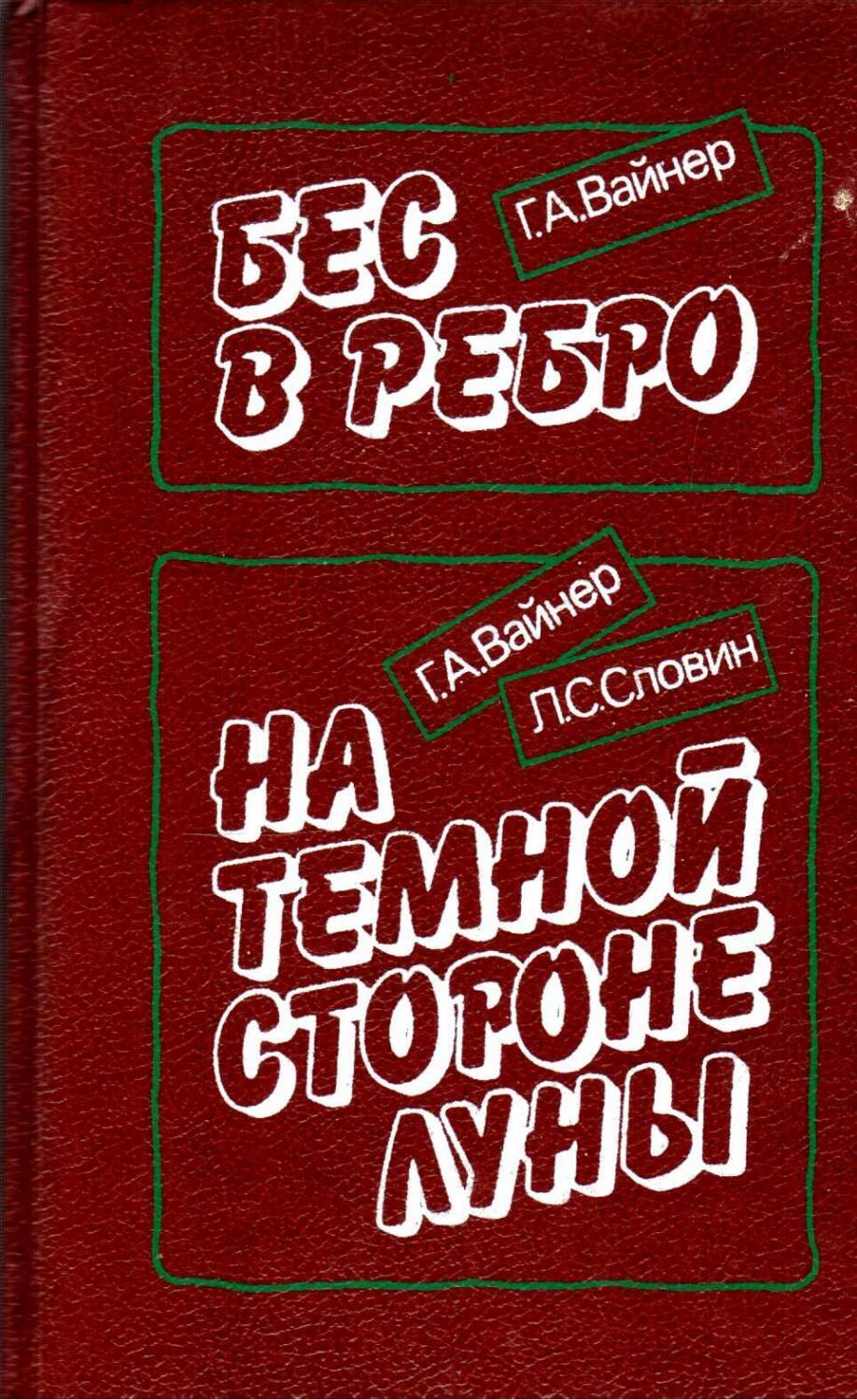 Бес в ребро. На темной стороне луны - купить современной прозы в  интернет-магазинах, цены на Мегамаркет | В-29-1109