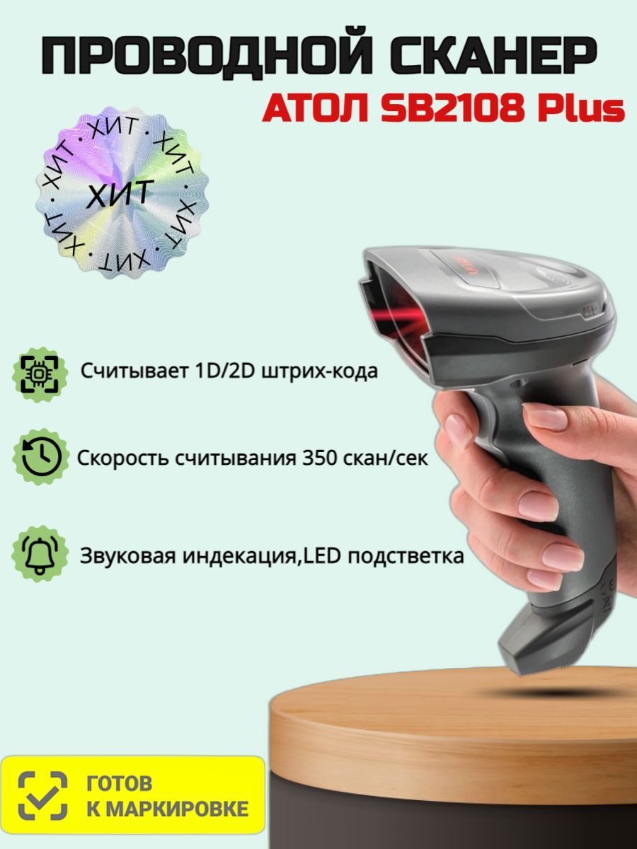 Атол 2108 настройка для маркировки. Сканер атол sb2108 plus. сканер штрих-кода 2d атол sb2108 plus. атолл sb2108 plus. сканер штрихкода атол sb2108 plus (rev.2) (2d, серый, usb, без подставки) код 57984.