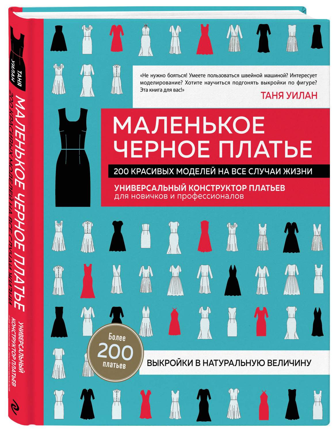 Маленькое черное платье. 200 красивых моделей на все случаи жизни. - купить  дома и досуга в интернет-магазинах, цены на Мегамаркет | 978-5-04-103036-0