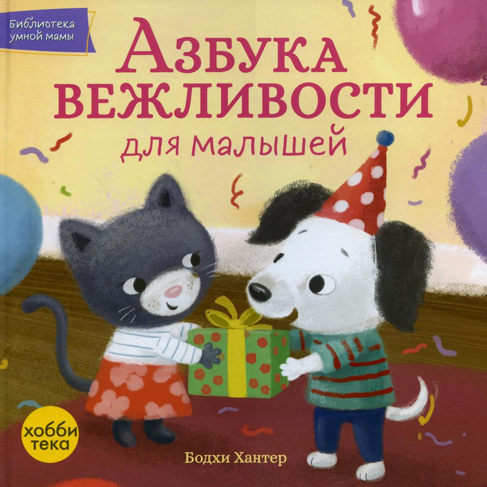 Азбука вежливости для малышей - купить развивающие книги для детей в  интернет-магазинах, цены на Мегамаркет | 47720