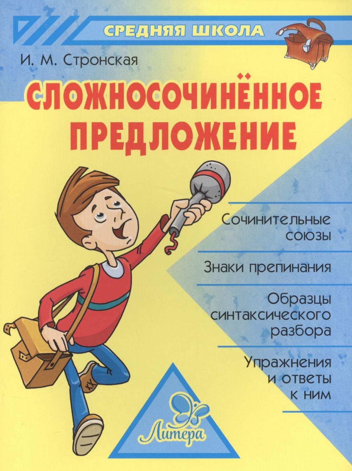 Книга Сложносочиненное предложение – купить в Москве, цены в  интернет-магазинах на Мегамаркет