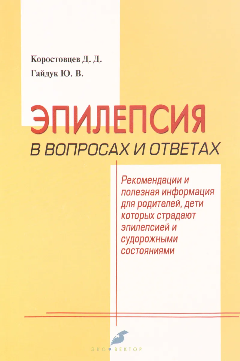 Эпилепсия в вопросах и ответах: рекомендации для родителей / Гайдук Ю.В.,  Коросто... - купить спорта, красоты и здоровья в интернет-магазинах, цены  на Мегамаркет | 9785906648037