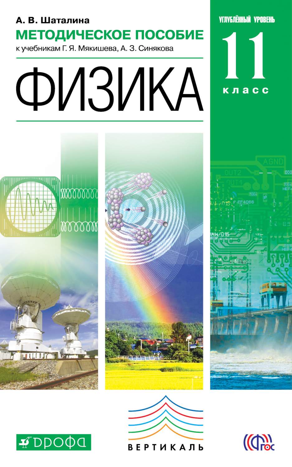 Мякишев г я синяков а з. Мякишев г. Физика молекулярная физика термодинамика 10 класс. Физика 10 класс мякишев электродинамика. Я.