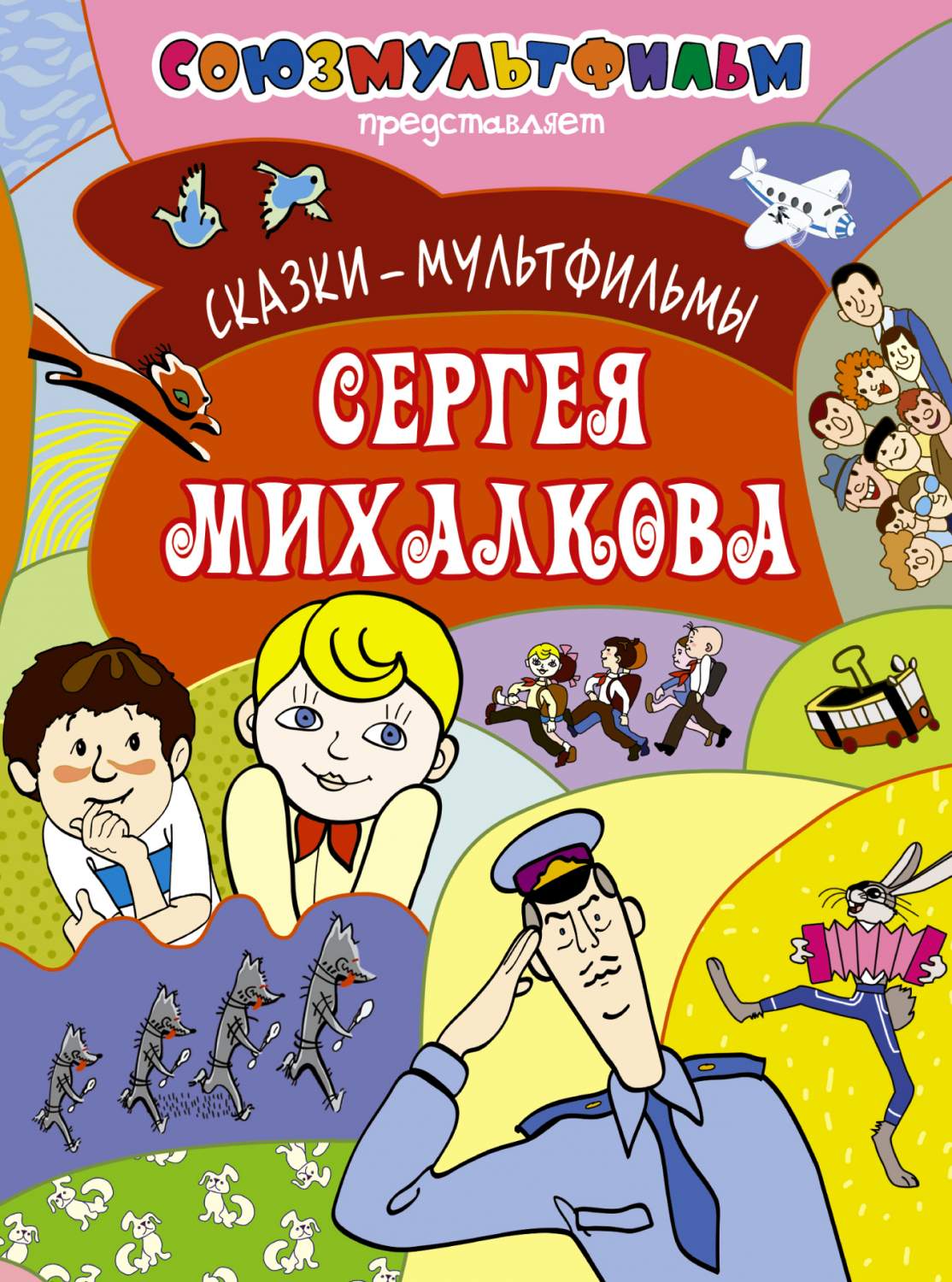 Сказки-мультфильмы Сергея Михалкова – купить в Москве, цены в  интернет-магазинах на Мегамаркет