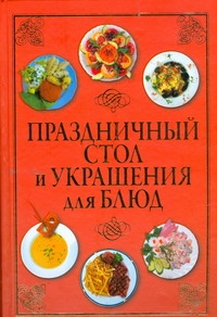 Украшение блюд – книги и аудиокниги – скачать, слушать или читать онлайн