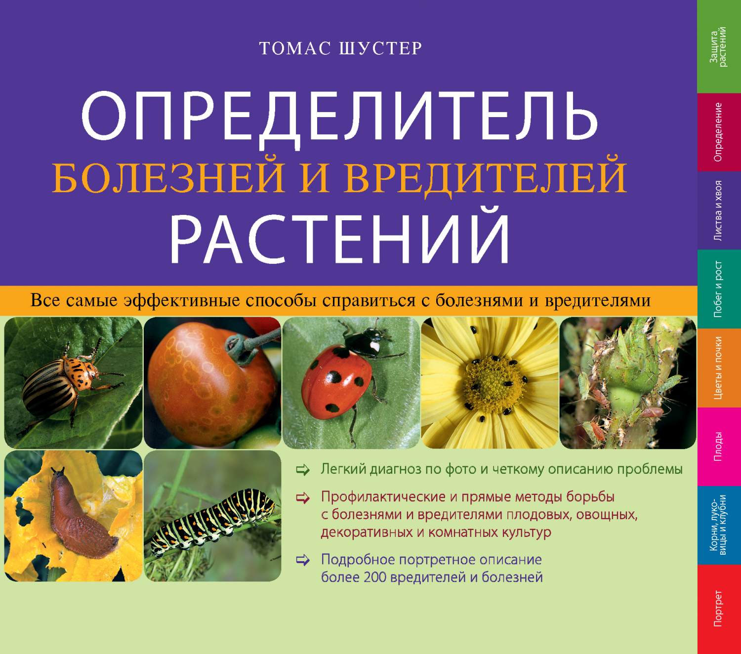 Определитель Болезней и Вредителей Растений – купить в Москве, цены в  интернет-магазинах на Мегамаркет