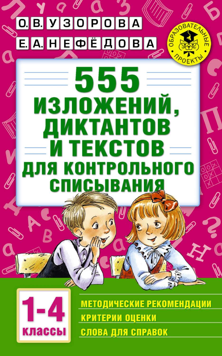 555 Изложений, Диктантов и текстов для контрольного Списывания, 1-4 классы  - отзывы покупателей на маркетплейсе Мегамаркет | Артикул: 100023076022