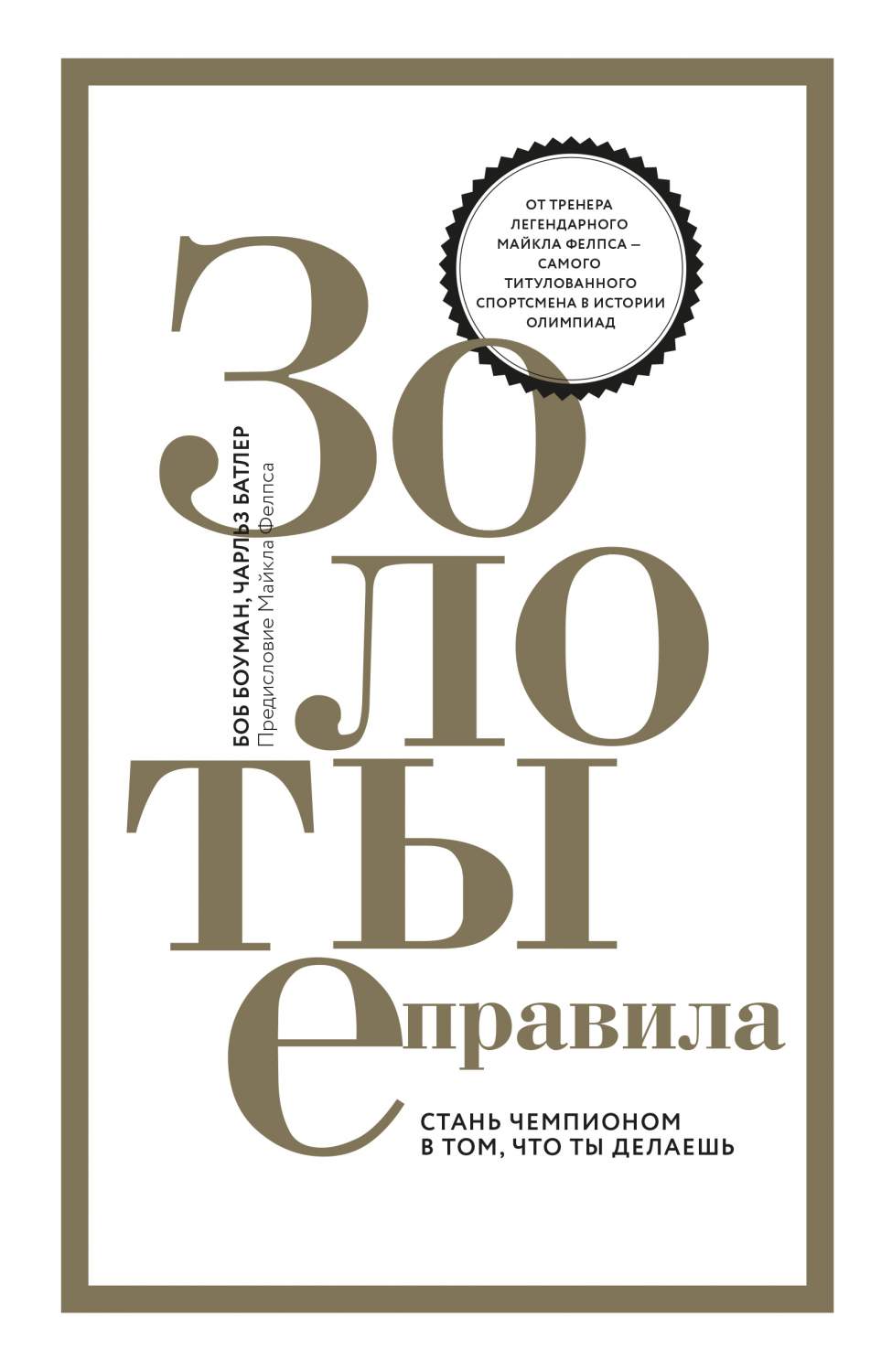 Золотые правила, Стань чемпионом в том, что ты делаешь – купить в Москве,  цены в интернет-магазинах на Мегамаркет