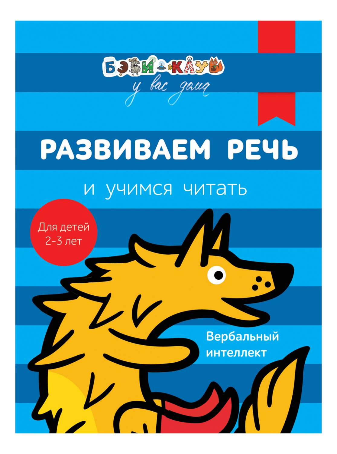 Бэби-Клуб 2-3 Развиваем Речь и Учимся Читать Александра кизилова, Галина  Зюзько – купить в Москве, цены в интернет-магазинах на Мегамаркет