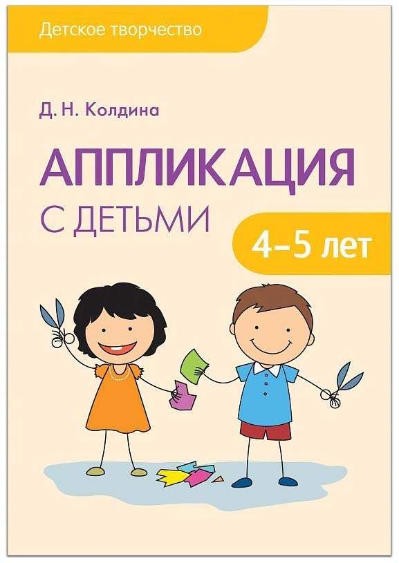 Аппликация в детском саду и дома для детей 4-5 лет. Тетрадь 3