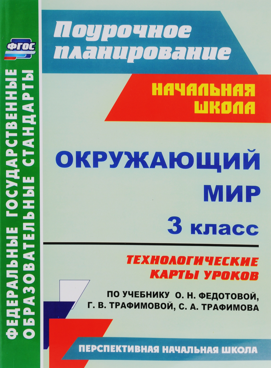 Купить окружающий Мир. 3 класс. технологические карты Уроков по Учебнику  О.Н. Федотовой, цены на Мегамаркет | Артикул: 100025416522