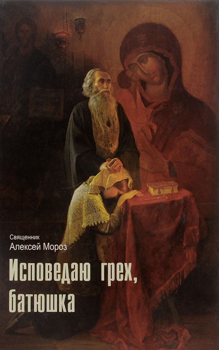 Исповедаю Грех, Батюшка. наиболее полный Анализ Грехов и пути Борьбы С Ними  – купить в Москве, цены в интернет-магазинах на Мегамаркет