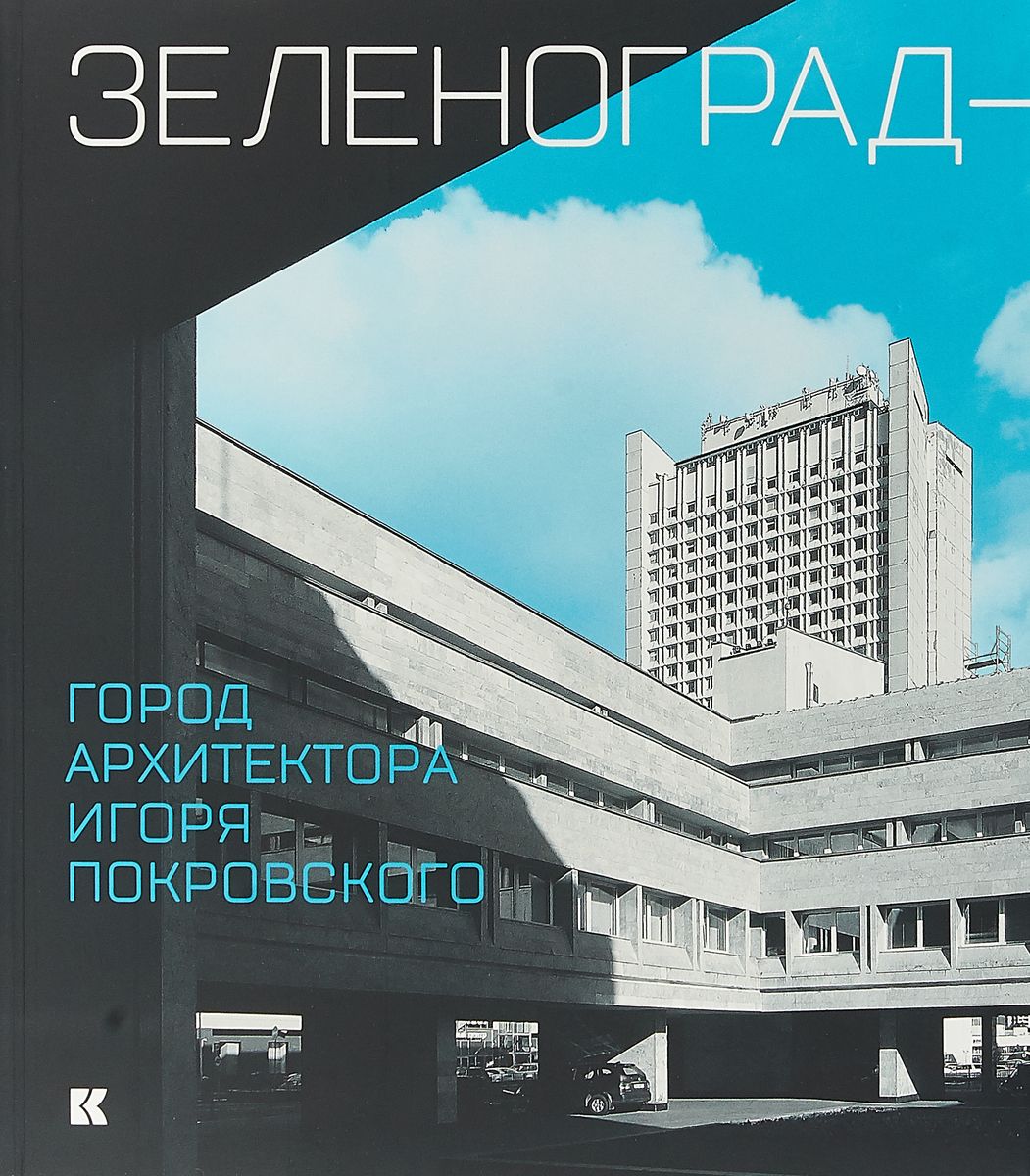 Зеленоград - город архитектора Игоря Покровского – купить в Москве, цены в  интернет-магазинах на Мегамаркет