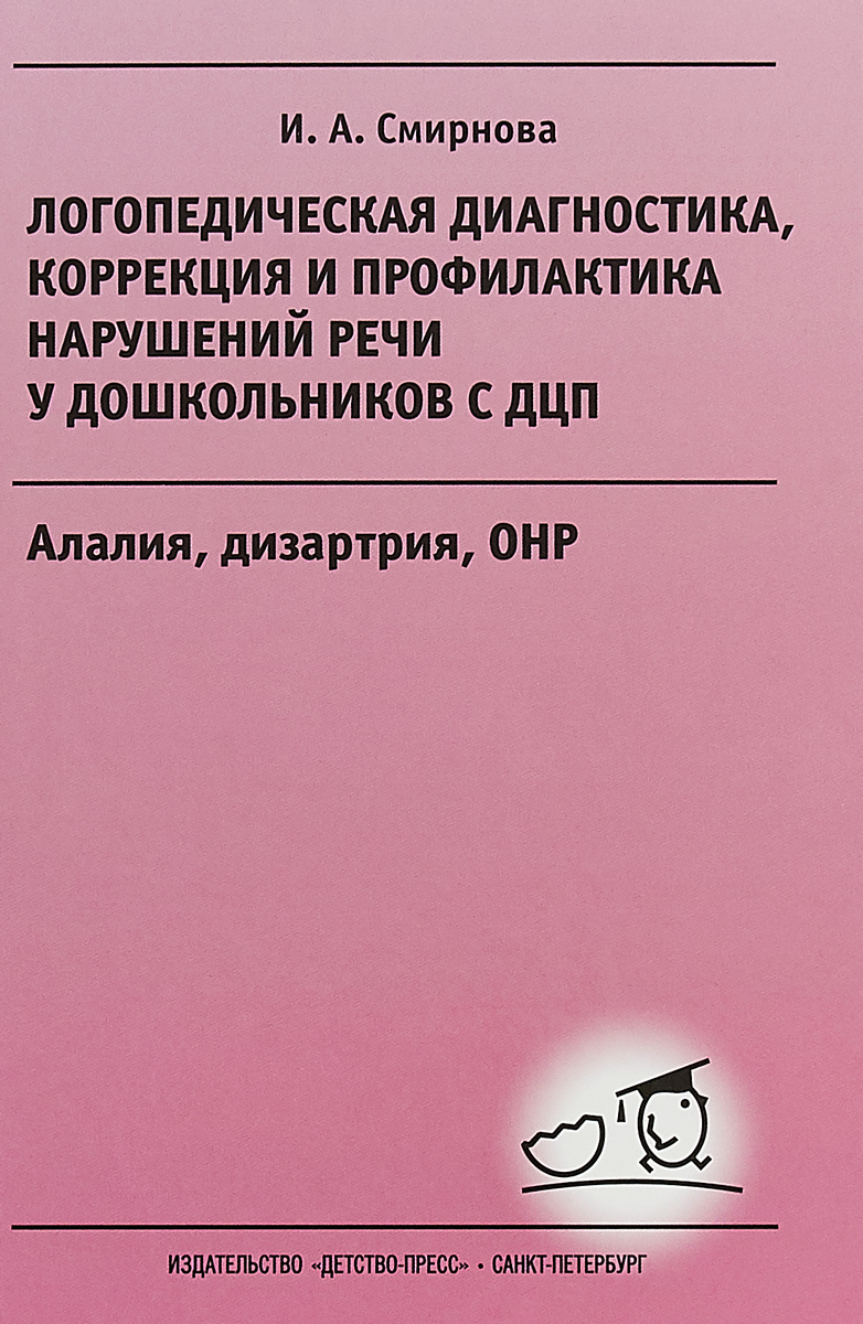 Логопедическая диагностика. коррекция и профилактика нарушений речи у  дошкольников с ДЦ… - купить подготовки к школе в интернет-магазинах, цены  на Мегамаркет |