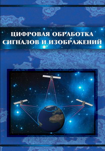 Цифровая обработка сигналов и изображений в радиофизических приложениях