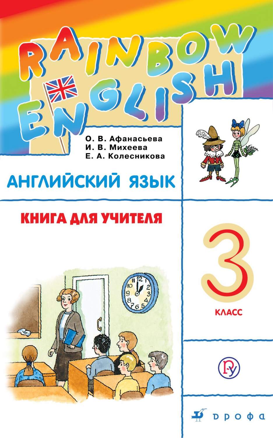 Афанасьева, Английский Язык, Rainbow English, 3 кл, кду, Ритм (Фгос) –  купить в Москве, цены в интернет-магазинах на Мегамаркет