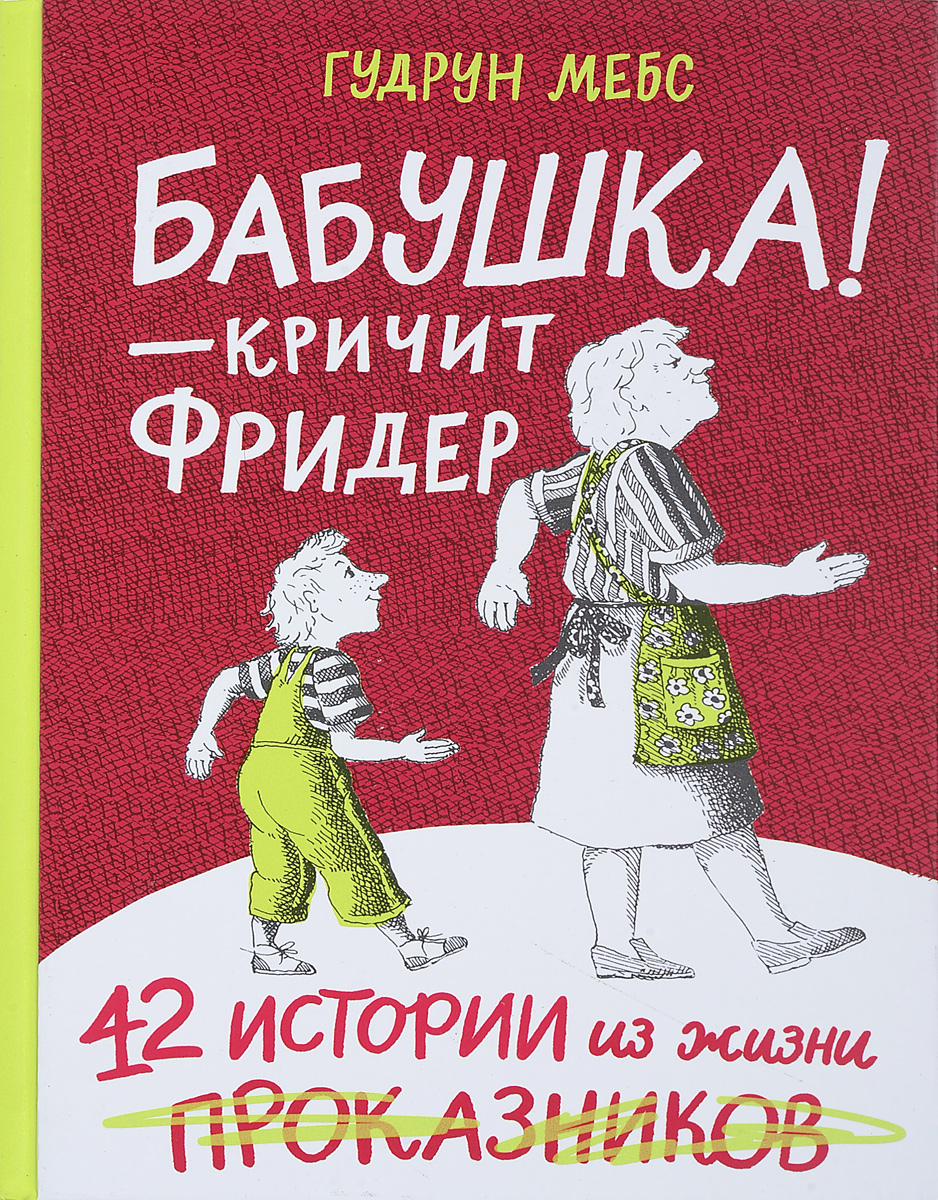 Книга Бабушка! - кричит Фридер. Сборник - отзывы покупателей на  маркетплейсе Мегамаркет | Артикул: 100025612922