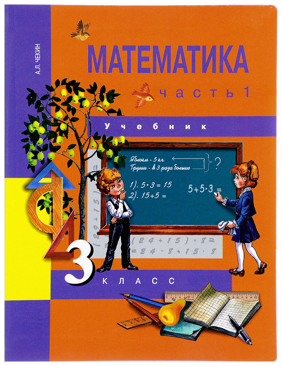 Третий класс первая часть. Учебники математики начальной школы. Учебники 3 класс. Учебник по математике 3 класс. Математика начальная школа учебники.