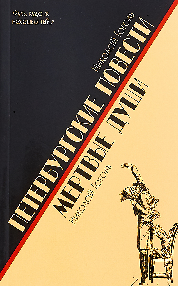 Петербургские повест и Мертвые Души - купить классической литературы в  интернет-магазинах, цены на Мегамаркет |