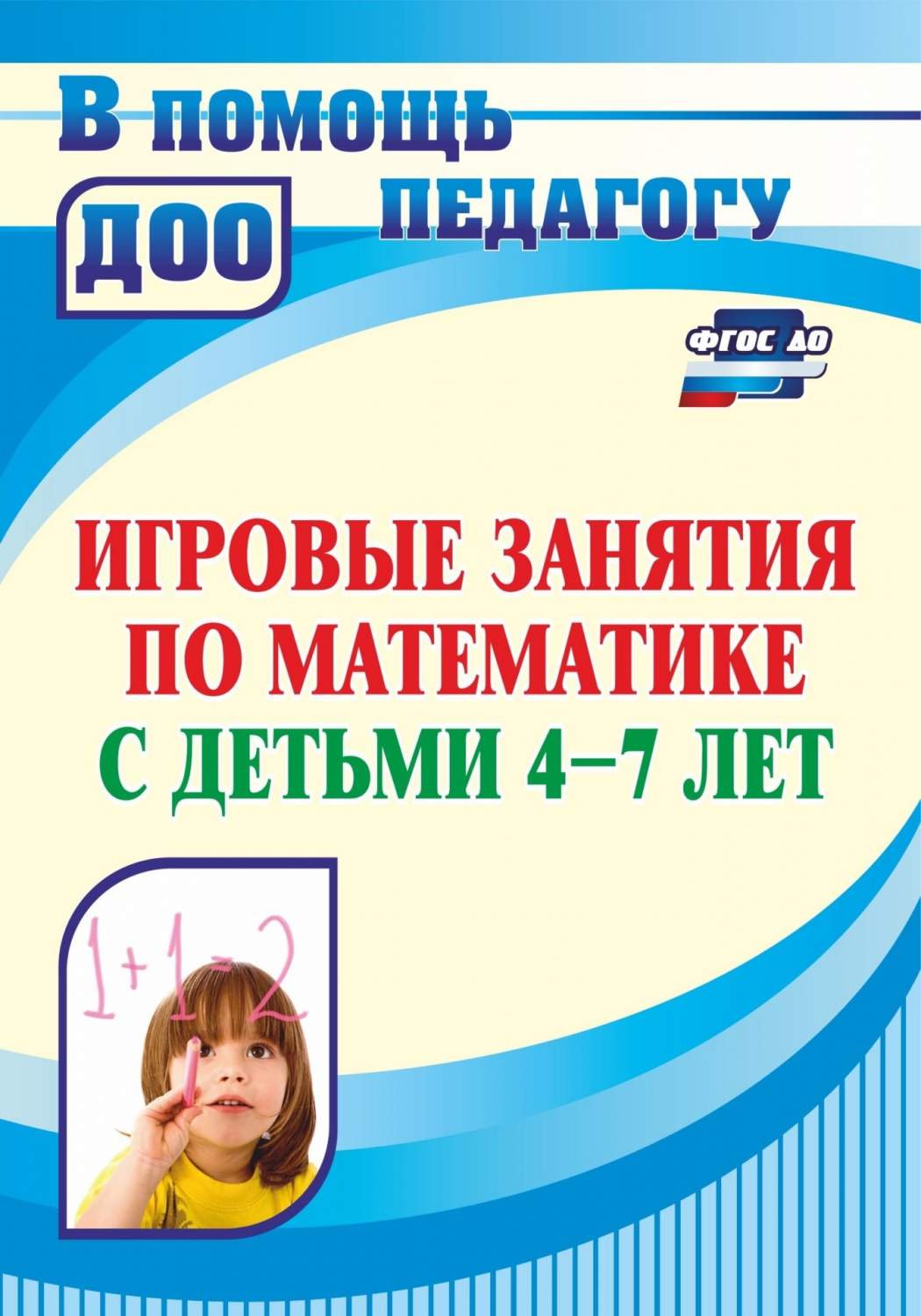 Игровые занятия по математике с детьми 4-7 лет - купить дошкольного  обучения в интернет-магазинах, цены на Мегамаркет | 4411