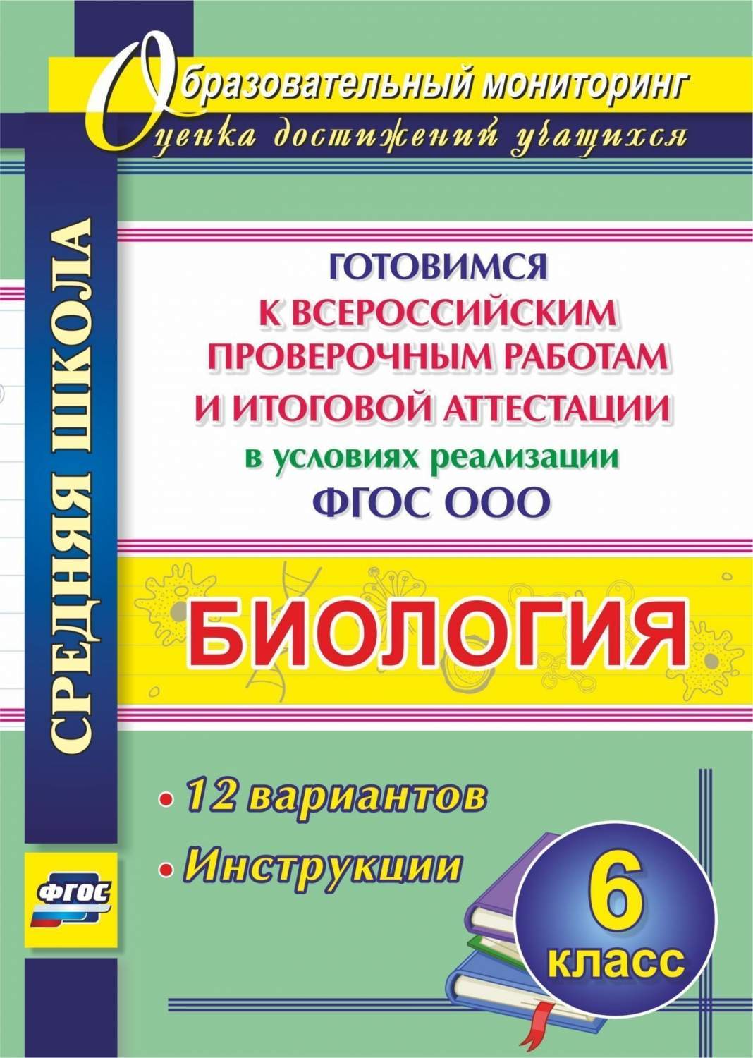 Купить биология. 6 кл.. Готовимся к Всероссийским проверочным работам и  итоговой аттестации в усл, цены на Мегамаркет | Артикул: 100025987422