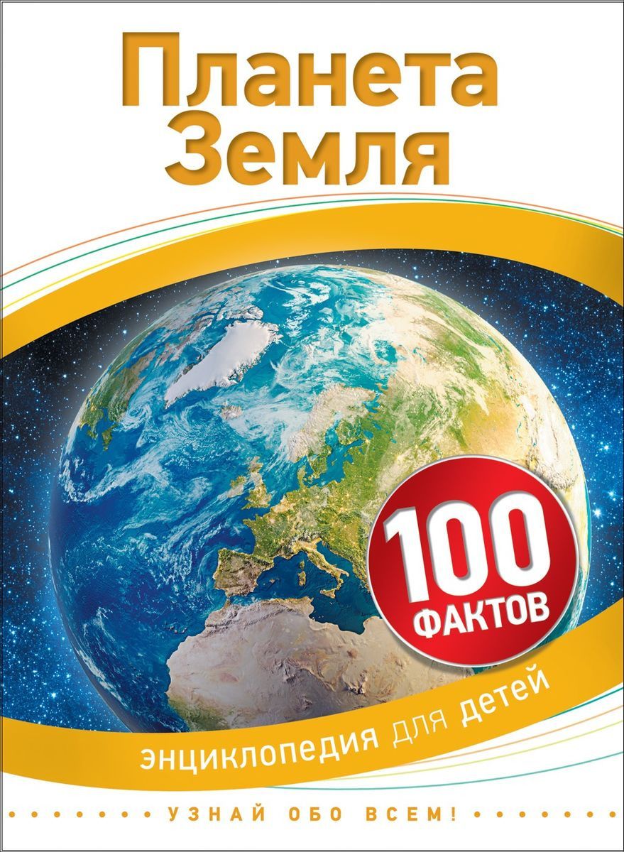 Земля 100. Книга Планета земля. Планета земля. Энциклопедия. Земля энциклопедия для детей. Энциклопедия Планета земля для детей.