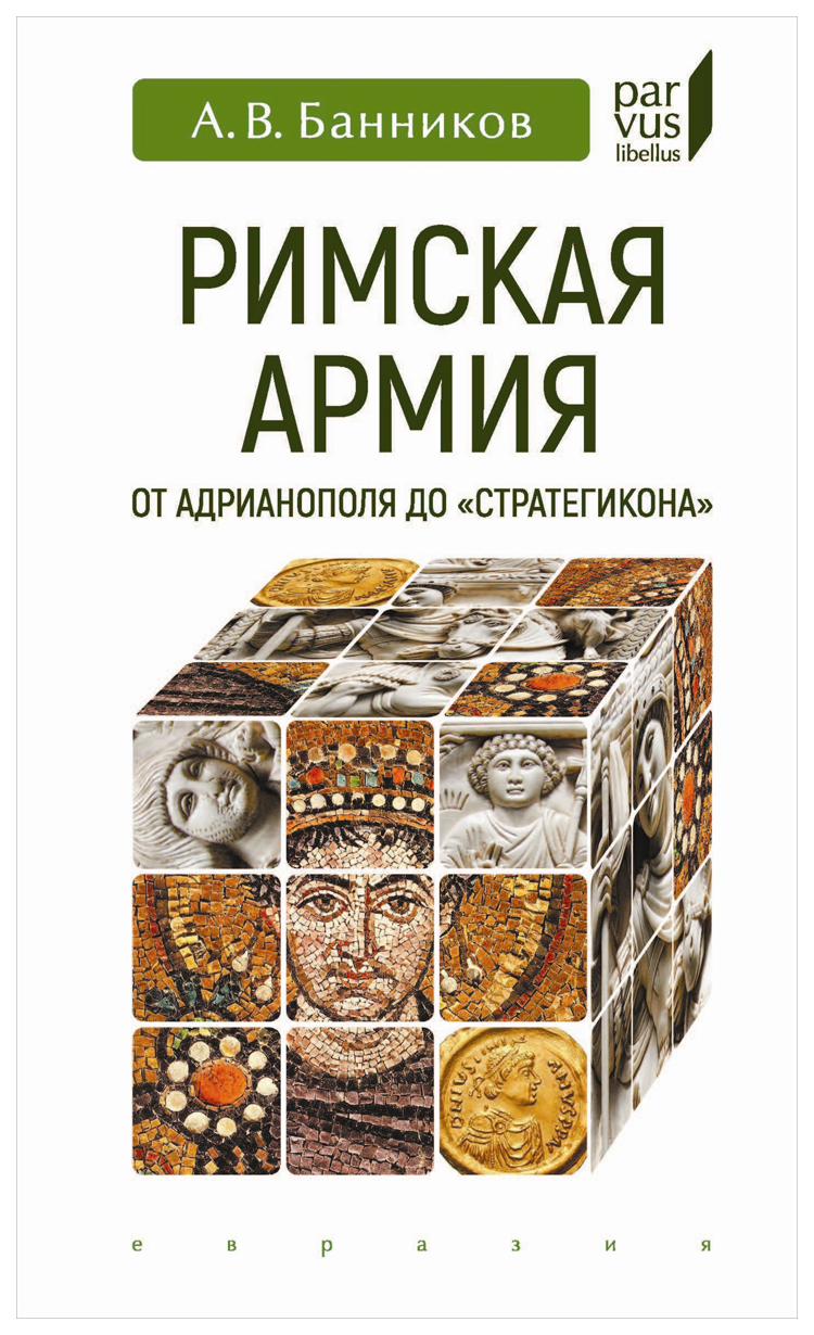 Римская армия от Адрианополя до Стратегикона - купить в интернет-магазинах,  цены на Мегамаркет |