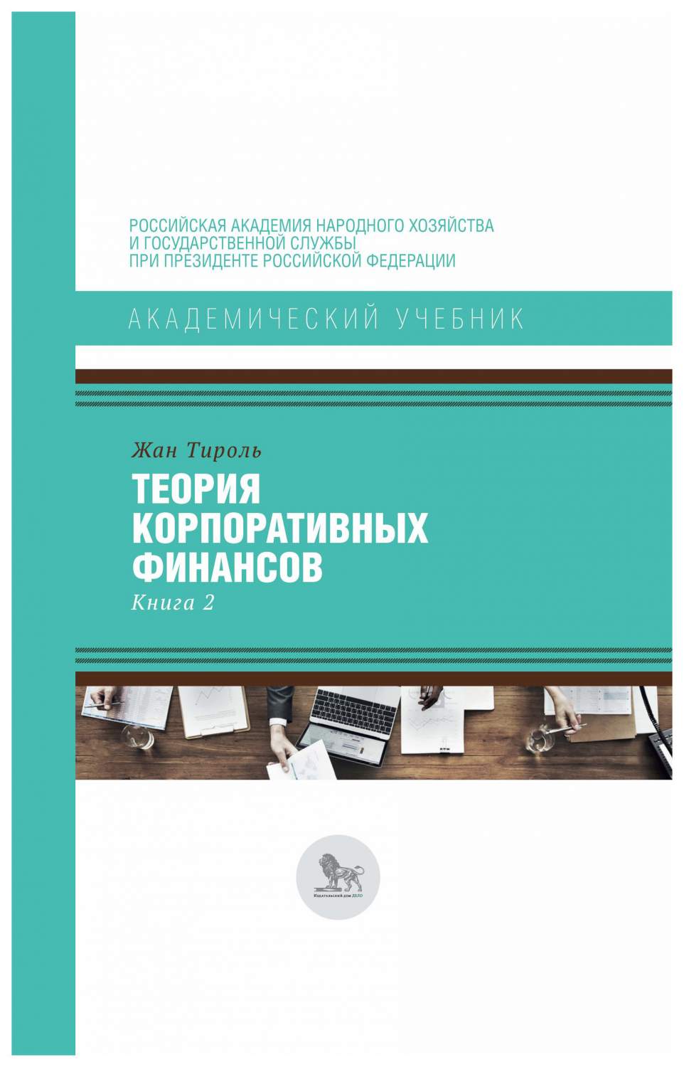 Книга Книга ДЕЛО Академический учебник. ТЕОРИЯ КОРПОРАТИВНЫХ ФИНАНСОВ.  КНИГА 2 - купить бизнес-книги в интернет-магазинах, цены на Мегамаркет |