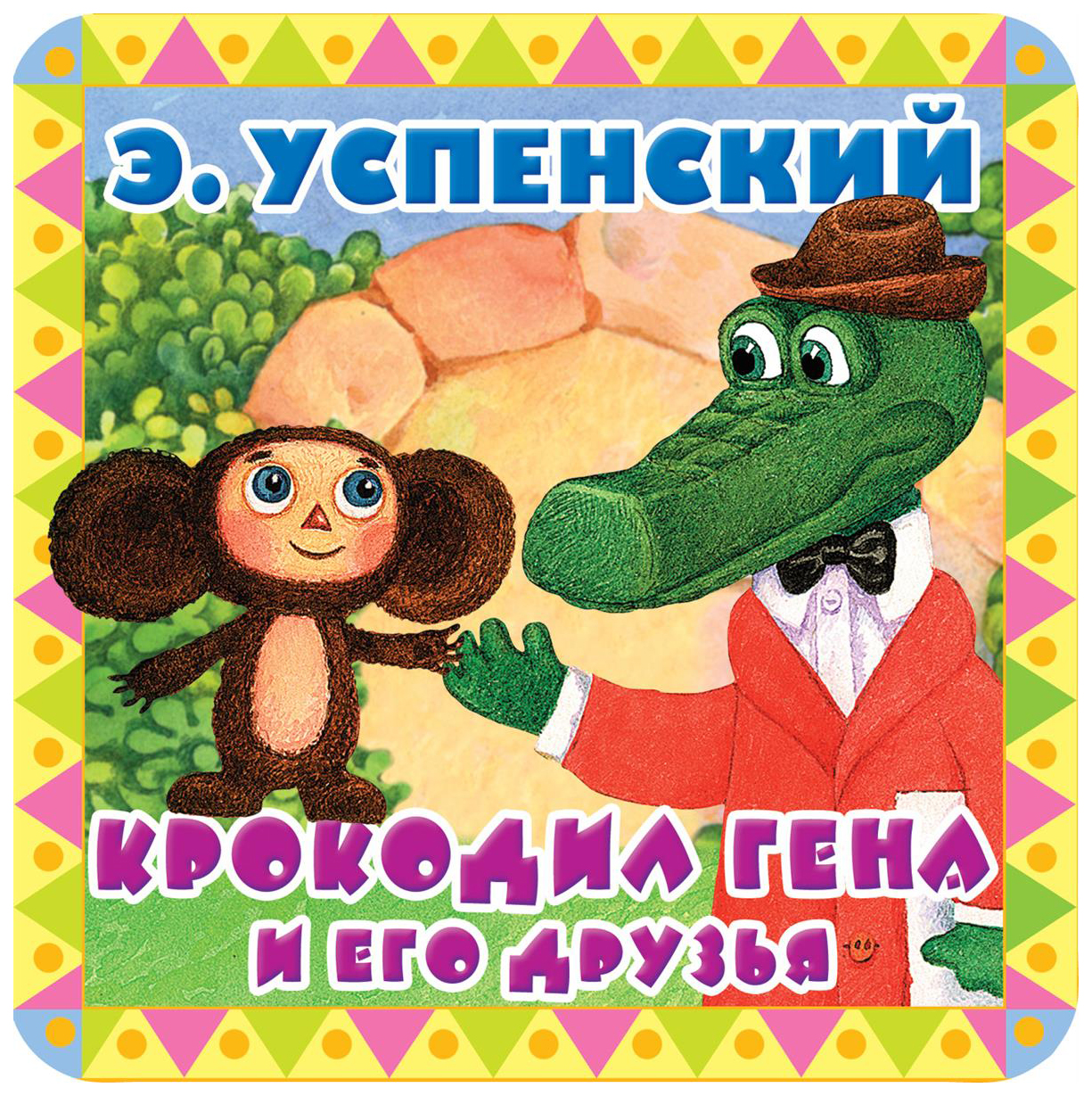 Крокодил Гена И Чебурашка Новогодний Серия Крокодил Гена И Чебурашка Новогодний Серия