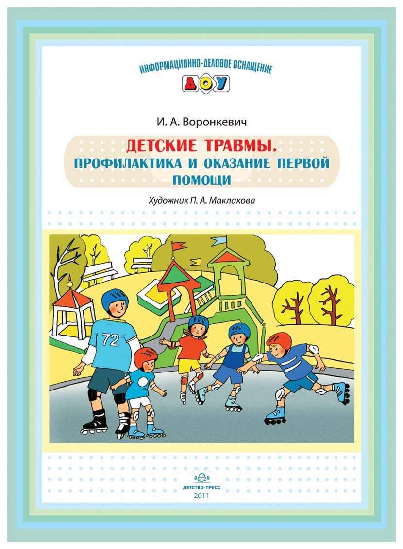 Детские травмы, профилактика и Оказание первой помощи – купить в Москве,  цены в интернет-магазинах на Мегамаркет