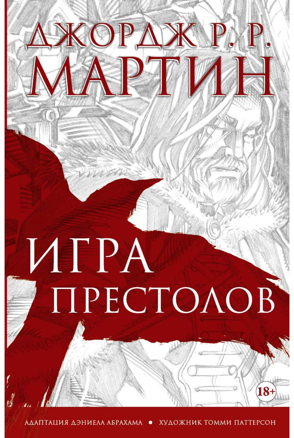 Графический роман Игра престолов, Графический роман - купить в Москве, цены  на Мегамаркет | 100024537222