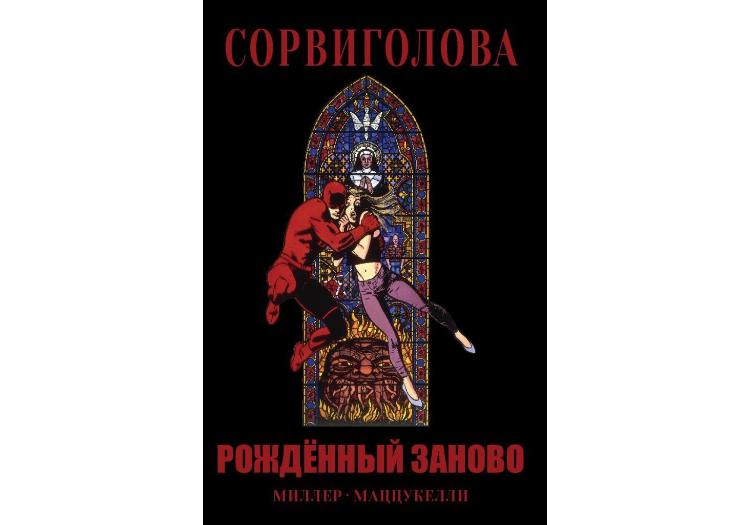 Заново рожденный. Сорвиголова рождённый заново комикс. Сорвиголова рожденный заново. Сорвиголова рожденный заново Миллер Фрэнк. Рожденный заново Миллер.