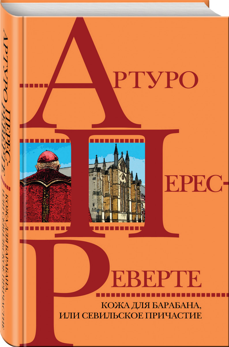 Книга Кожа для Барабана, Или Севильское причастие - купить классической  литературы в интернет-магазинах, цены на Мегамаркет |