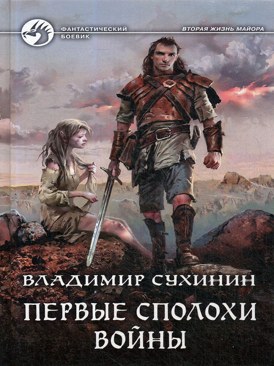 Первые Сполохи Войны – купить в Москве, цены в интернет-магазинах на  Мегамаркет