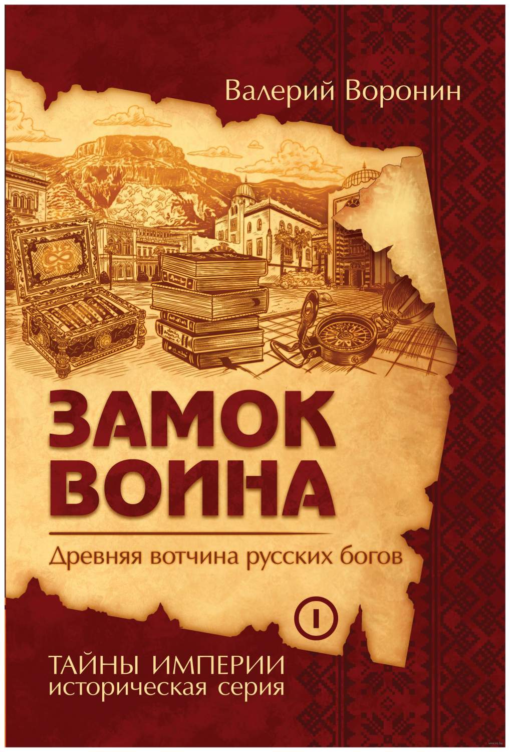 Замок Воина. Древняя Вотчина Русских Богов - купить современной литературы  в интернет-магазинах, цены на Мегамаркет |