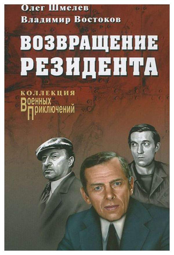 Возвращение резидента (1982). Путь резидента. Судьба резидента (1970). Путь резидента. Возвращение резидента (1982).