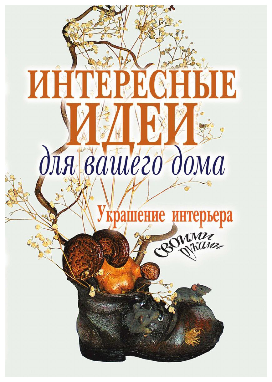 Интересные Идеи для Вашего Дома – купить в Москве, цены в  интернет-магазинах на Мегамаркет