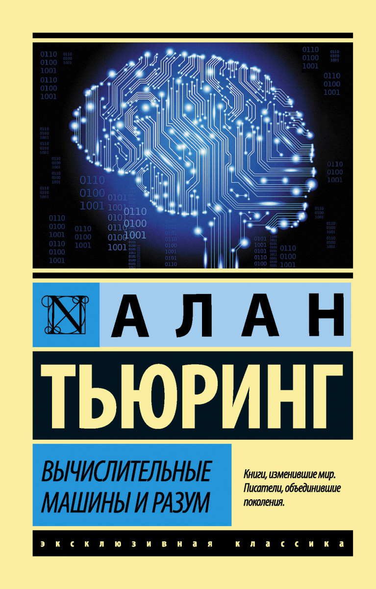 Книга Вычислительные Машины и Разум - купить математики в  интернет-магазинах, цены на Мегамаркет |