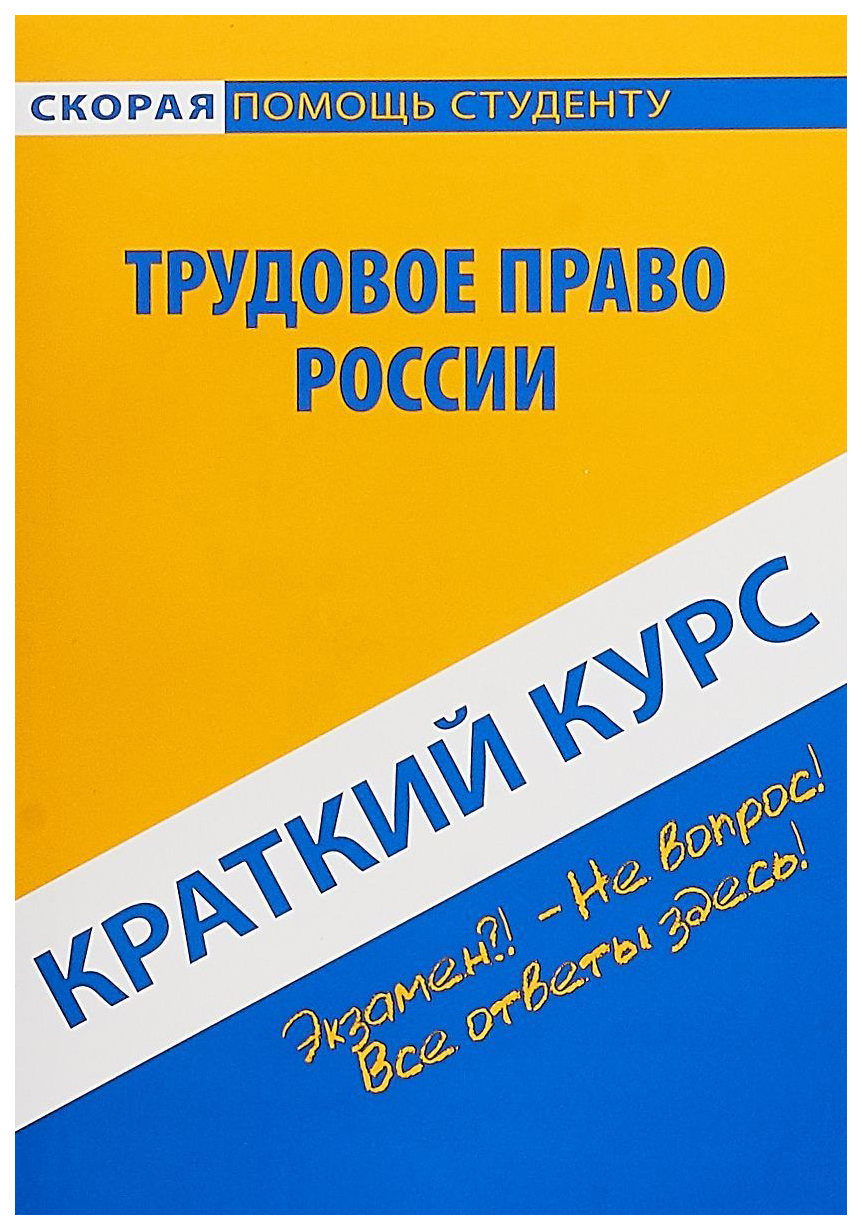 Краткий курс по трудовому праву России - купить право, Юриспруденция в  интернет-магазинах, цены на Мегамаркет |