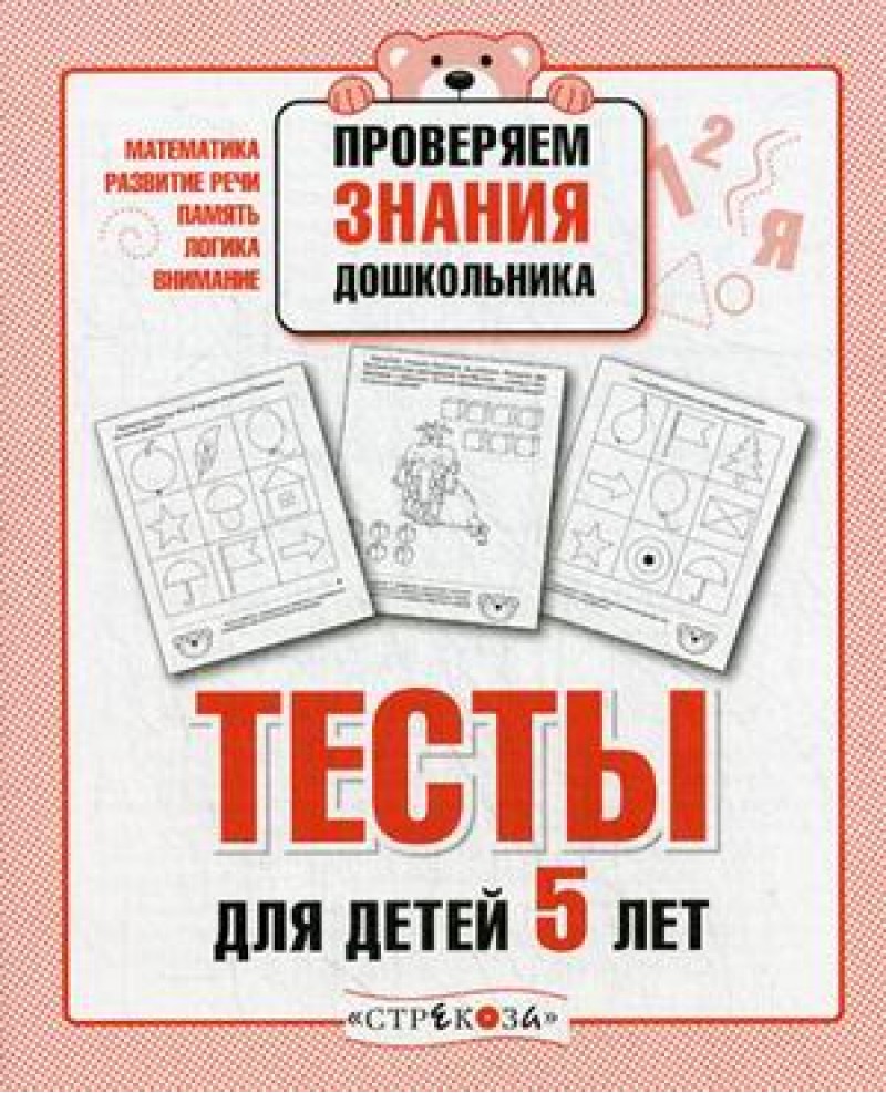 Рабочая тетрадь дошкольника, проверяем Знания, тесты для Детей 5 лет, попова  (Фгос) – купить в Москве, цены в интернет-магазинах на Мегамаркет