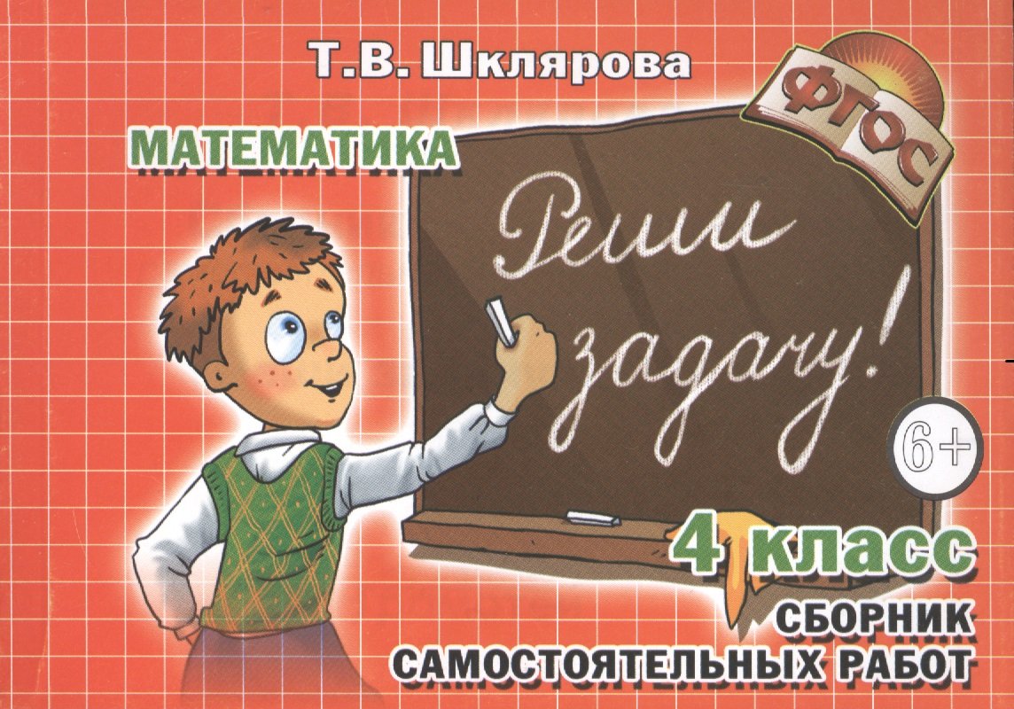 Шклярова. Математика. Реши Задачу! Самост. Работы 4 кл. (Фгос). - купить  справочника и сборника задач в интернет-магазинах, цены на Мегамаркет | 9093