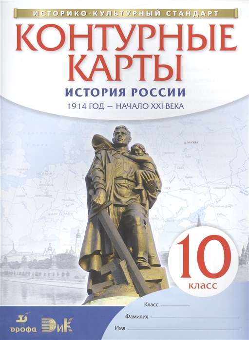 История Росси и 1914 Год - начало Xxi Века. 10 класс. контурные карты ...
