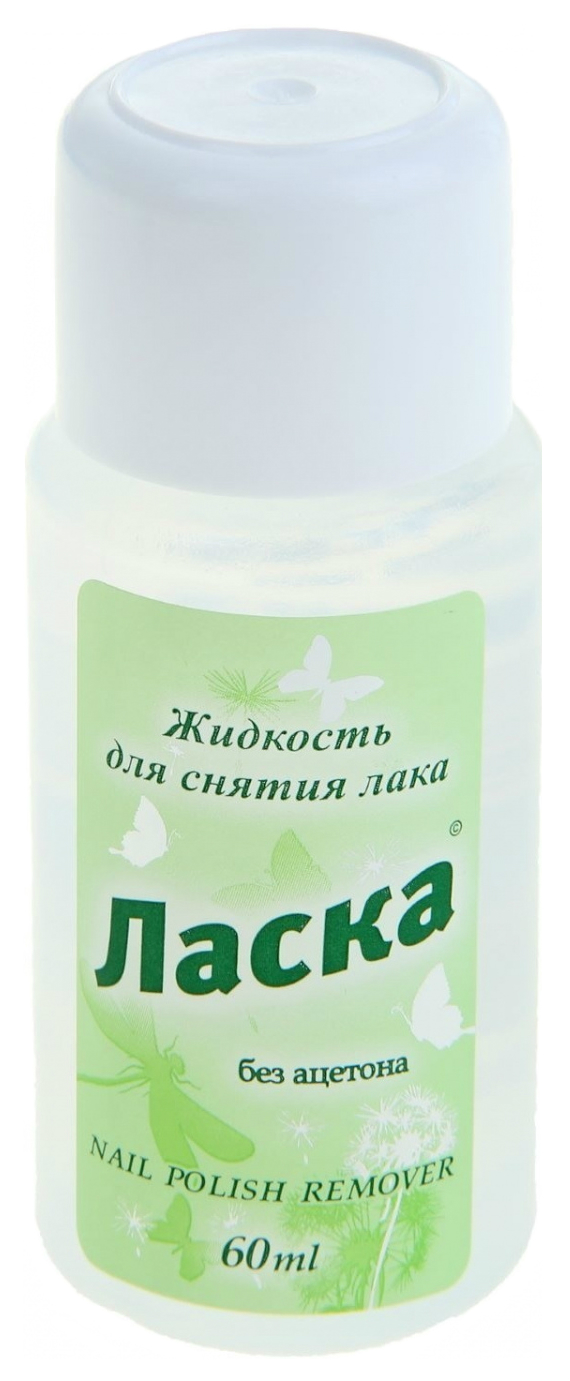 Жидкость для снятия лака ЛАСКА Без ацетона 60мл - отзывы покупателей на  Мегамаркет | жидкость для снятия лака 073-004