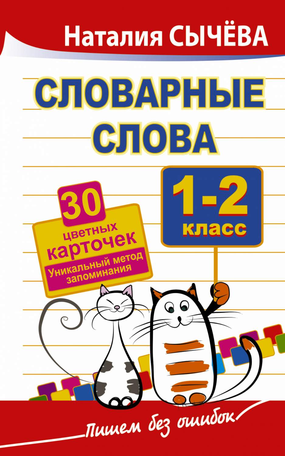 Словарные слова, 1-2 класс, 30 цветных карточек,Уникальный метод  запоминания – купить в Москве, цены в интернет-магазинах на Мегамаркет