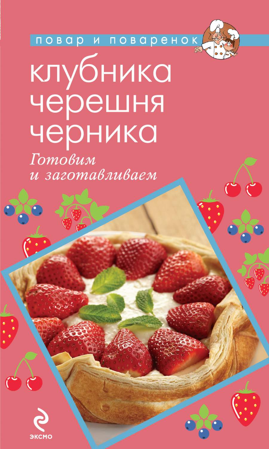 Книга Клубника, Черешня, Черника, Готовим и Заготавливаем - купить дома и  досуга в интернет-магазинах, цены на Мегамаркет | 178193