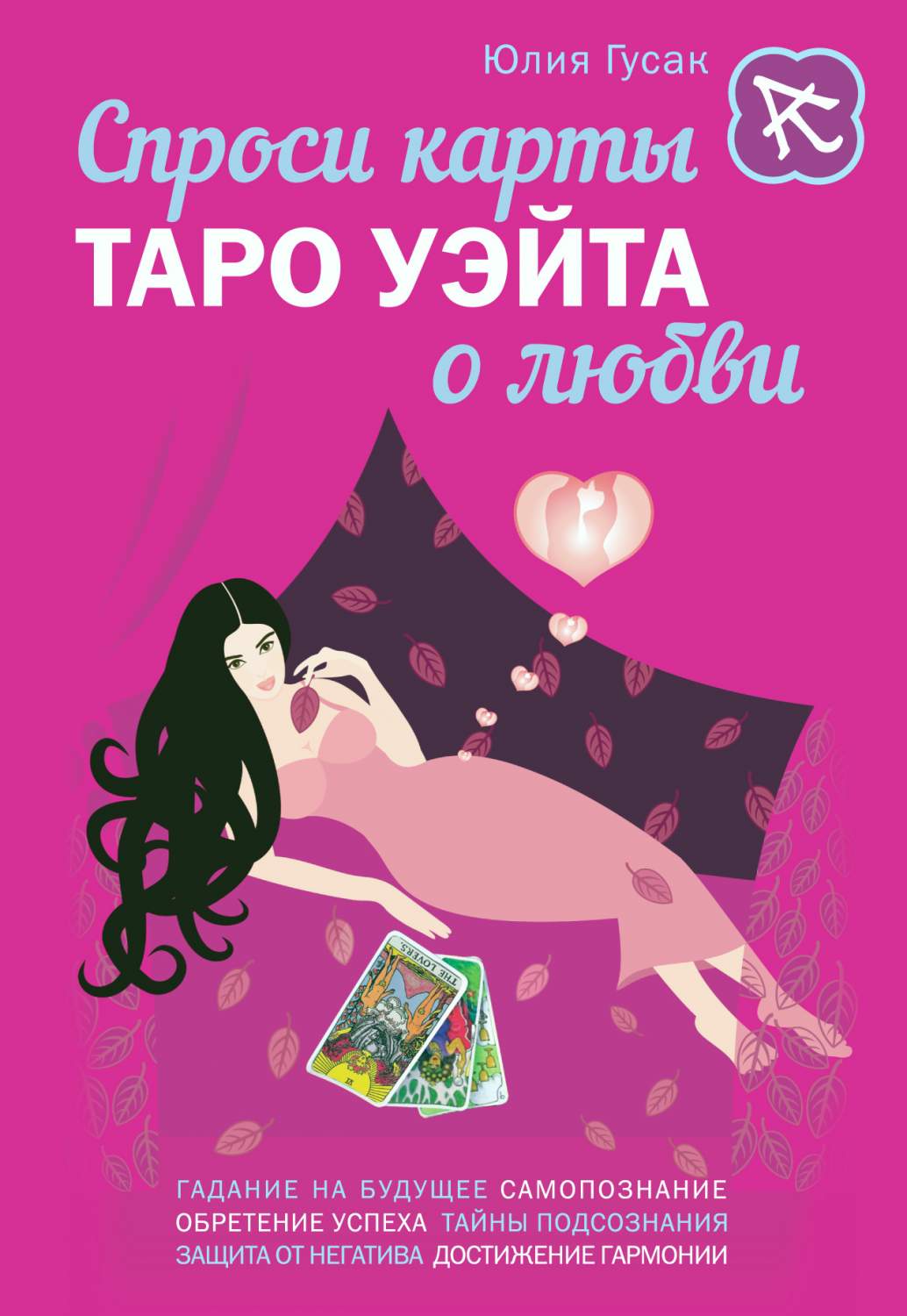 Книга Спроси карт�� таро Уэйта о любви - купить эзотерики и парапсихологии винтернет-магазинах, цены в Москве на Мегамаркет